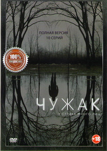 Чужак 1 Сезон (10 серий) на DVD Чужак 1 Сезон (10 серий) на DVD