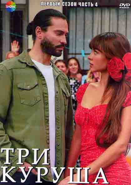 Три куруша 1 Сезон 4 Часть (4 серии) (2DVD) на DVD
