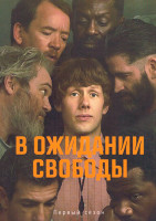 Изображение товара В ожидании свободы (6 серий)