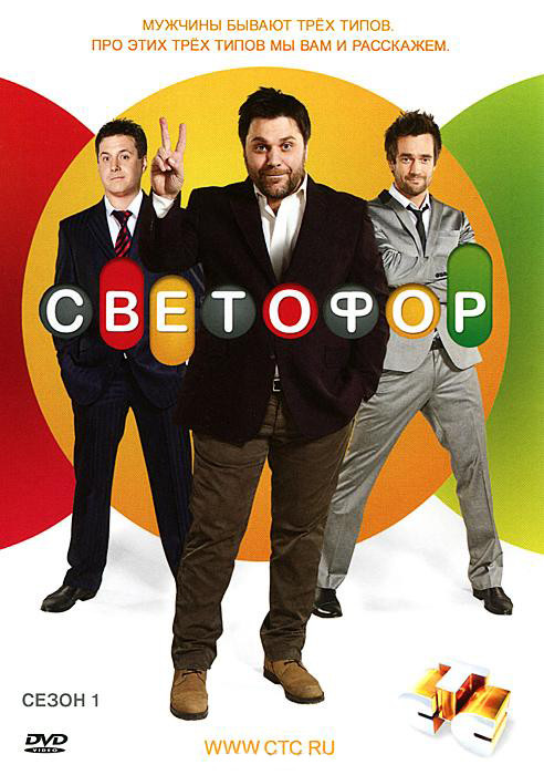 Светофор (20 серий) на DVD Светофор (20 серий) на DVD