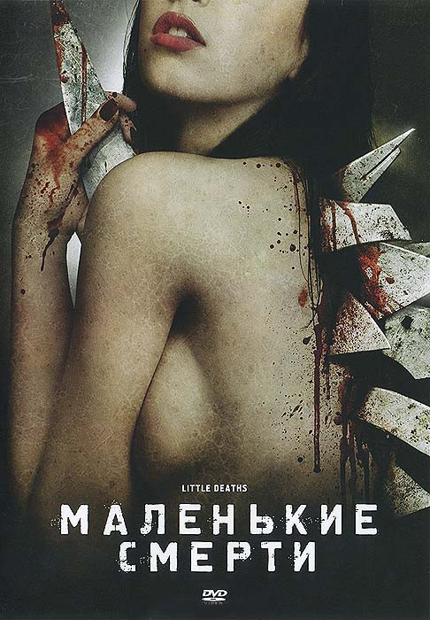 Маленькие смерти на DVD
