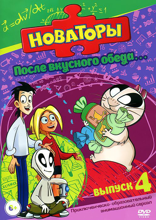 Новаторы После вкусного обеда 4 Выпуск (8 серий) на DVD