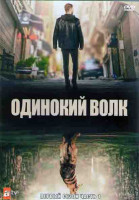 Изображение товара Одинокий Волк 1 Сезон 1 Часть (8 серий) (4DVD)