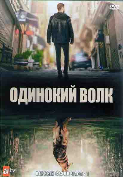 Одинокий Волк 1 Сезон 1 Часть (8 серий) (4DVD) на DVD