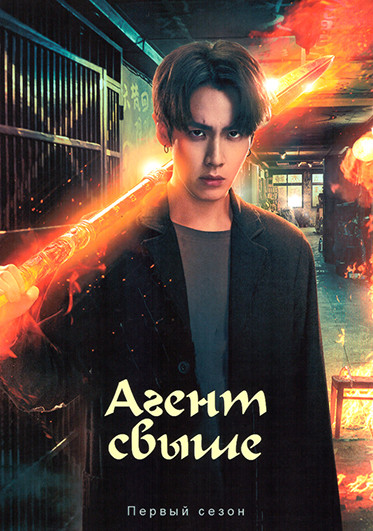Агент свыше (8 серий)(2DVD) на DVD
