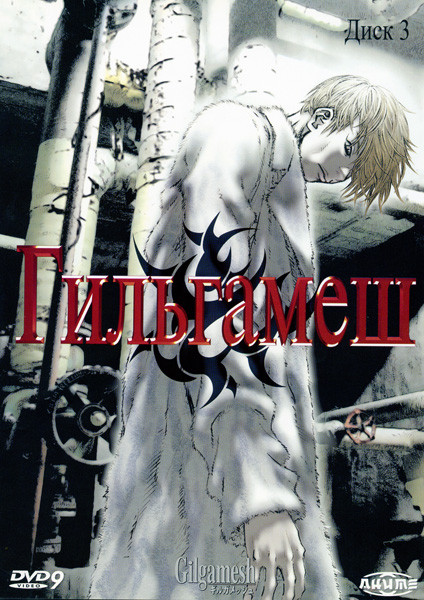 Гильгамеш Диск 3 на DVD Гильгамеш Диск 3 на DVD