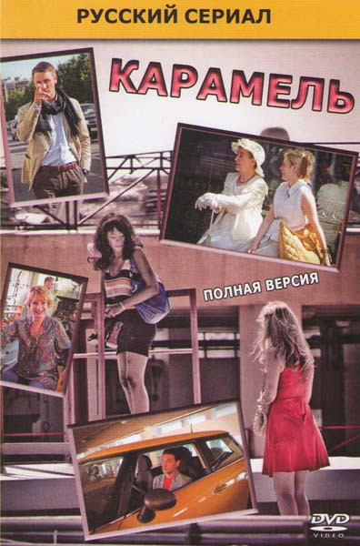 Карамель (40 серий) на DVD