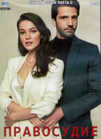 Изображение товара Правосудие 1 Сезон 5 Часть (4 серии) (2DVD)