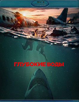 Глубокие воды (Крушение рейса)(Blu-ray)* на Blu-ray Глубокие воды (Крушение рейса)(Blu-ray)* на Blu-ray