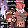 Супер задница в стране чудес (cd) на DVD Супер задница в стране чудес (cd) на DVD