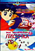 Изображение товара Моя маленькая лисичка 2 