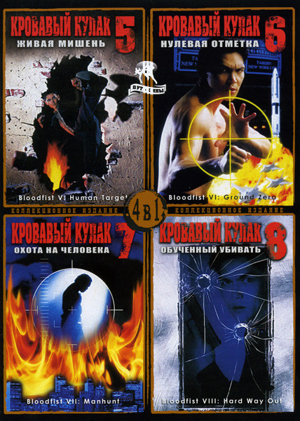 Кровавый кулак 5,6,7,8 (4 в 1) на DVD