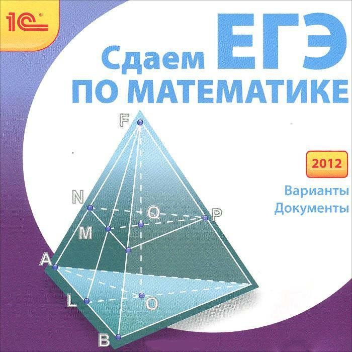 Сдаем ЕГЭ по математике 2012 (PC CD)