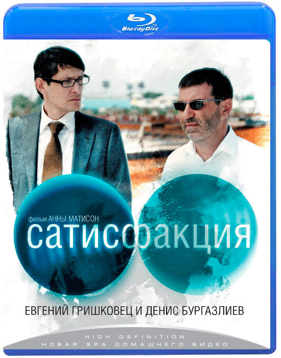 Сатисфакция (Blu-ray) на Blu-ray