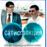 Сатисфакция (Blu-ray) на Blu-ray