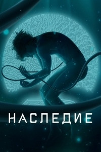Наследие 1 Сезон (10 серий) на DVD