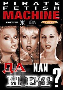 ДА ИЛИ НЕТ? на DVD