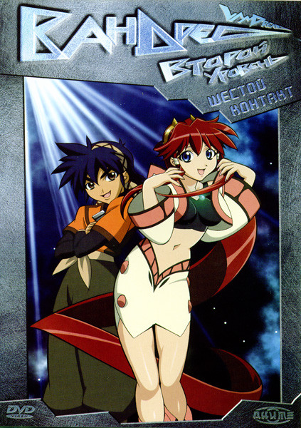 Вандред. Второй уровень. Шестой контакт на DVD Вандред. Второй уровень. Шестой контакт на DVD