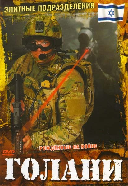 Элитные подразделения Голани на DVD