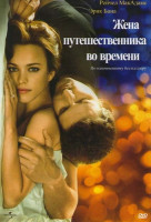 Изображение товара Жена путешественника во времени 