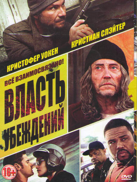 Власть убеждений на DVD Власть убеждений на DVD