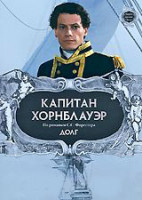 Изображение товара Капитан Хорнблауэр Долг