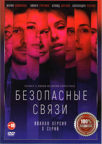 Безопасные связи (8 серий) на DVD