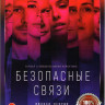 Безопасные связи (8 серий) на DVD