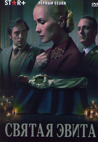 Святая Эвита 1 Сезон (7 серий) на DVD