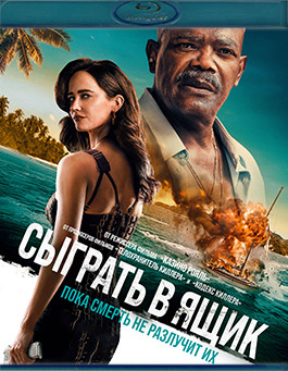 Сыграть в ящик (Blu-ray)* на Blu-ray Сыграть в ящик (Blu-ray)* на Blu-ray