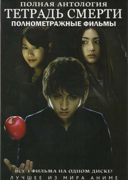 Тетрадь смерти 1,2,3 Фильмы на DVD Тетрадь смерти 1,2,3 Фильмы на DVD