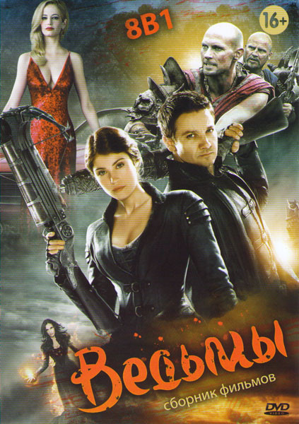 Ведьмы (Охотники на ведьм / Черная смерть / Иствикские ведьмы / Колдовство / Колдунья / Время ведьм / Уитчвилль Город ведьм) на DVD Ведьмы (Охотники на ведьм / Черная смерть / Иствикские ведьмы / Колдовство / Колдунья / Время ведьм / Уитчвилль Город ведьм) на DVD