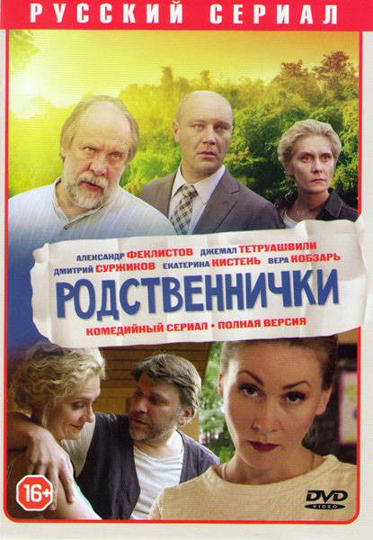 Родственнички (8 серий) на DVD