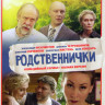 Родственнички (8 серий) на DVD