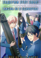 Изображение товара Задержи этот звук (13 серий) / Жизнь не в одиночку (12 серий) (2 DVD)