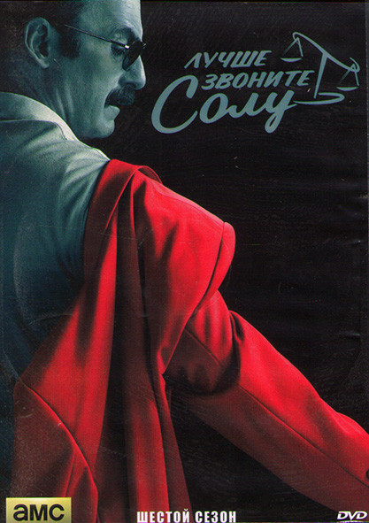 Лучше звоните Солу 6 Сезон (13 серий) (2DVD) на DVD