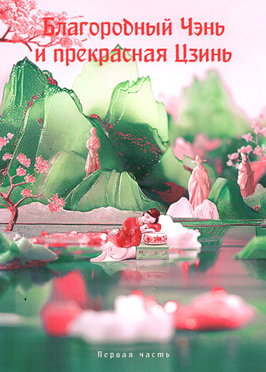 Благородный Чэнь и прекрасная Цзинь 1 Часть (серии 1-20)(3DVD) на DVD Благородный Чэнь и прекрасная Цзинь 1 Часть (серии 1-20)(3DVD) на DVD
