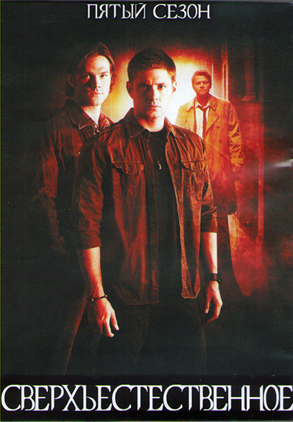 Сверхъестественное 5 сезон (22 серии) (3DVD) на DVD