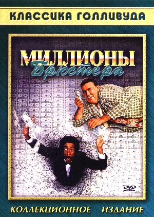 Миллионы Брюстера на DVD Миллионы Брюстера на DVD