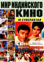 Изображение товара Мир индийского кино Сын прокурора (Жажда мести / Ангел любви / Как же быть сердцу / Король джунглей / Наступит завтра или нет / Одна ошибка / Чужой ре