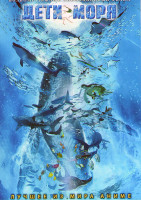 Изображение товара Дети моря