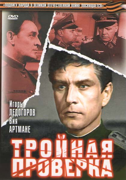 Тройная проверка на DVD