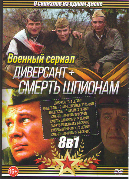 Диверсант (4 серии) / Диверсант 2 Конец войны (10 серий) / Диверсант 3 Крым (4 серии) / Смерть шпионам (8 серий) / Смерть шпионам 2 Крыь (8 серий) / С на DVD