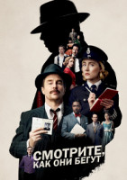 Изображение товара Смотрите как они бегут