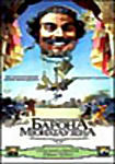 Приключения Барона Мюнхгаузена на DVD