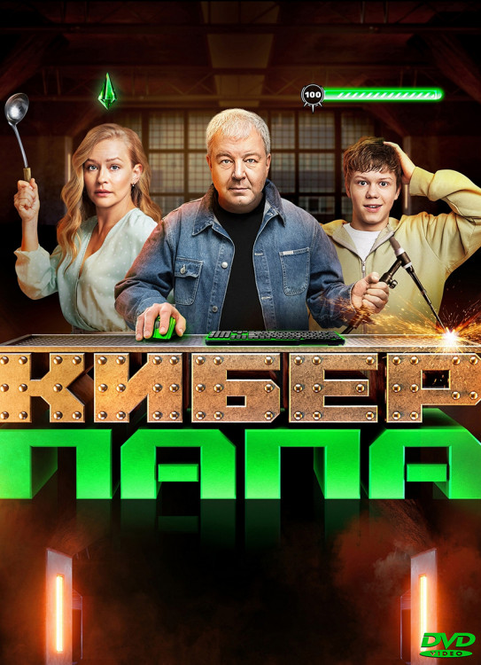 Киберпапа (17 серий) (2DVD)* на DVD
