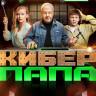 Киберпапа (17 серий) (2DVD)* на DVD