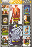 Изображение товара Кинопрокат 2 (Престиж / Не говори никому / Отпуск по обмену / Туристас / Писатели свободы / Чистильщик / Зум / Пятьдесят на пятьдесят / Новые приключе
