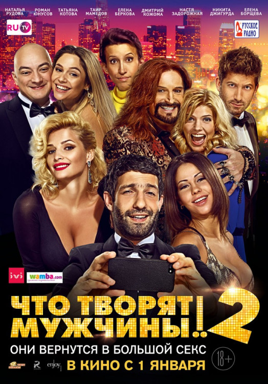 Что творят мужчины 2 на DVD Что творят мужчины 2 на DVD