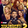 Что творят мужчины 2 на DVD Что творят мужчины 2 на DVD